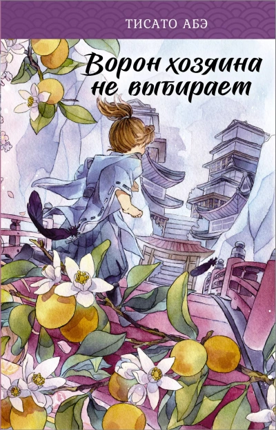 Аудиокнига Ворон хозяина не выбирает
