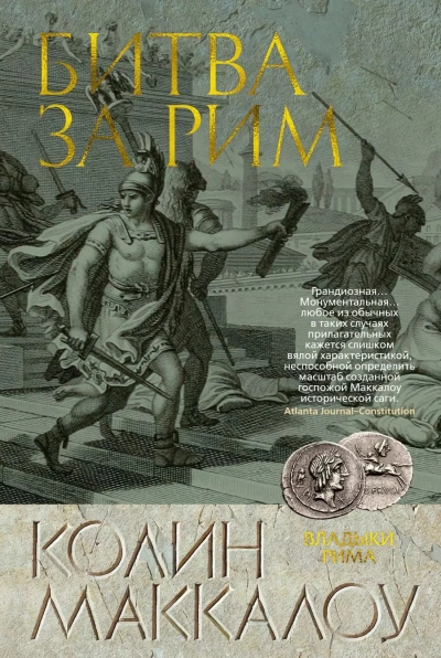 Аудиокнига Битва за Рим