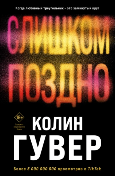 Аудиокнига Слишком поздно