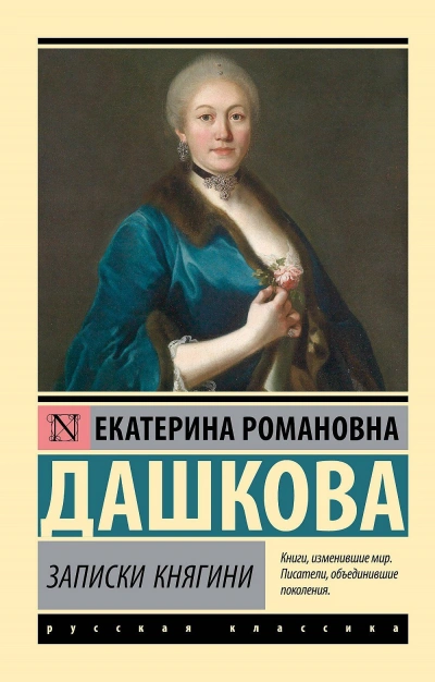 Записки княгини Дашковой, писанные ею самой. Избранные главы - Екатерина Дашкова