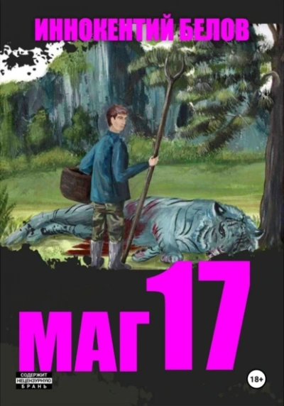 Аудиокнига Маг