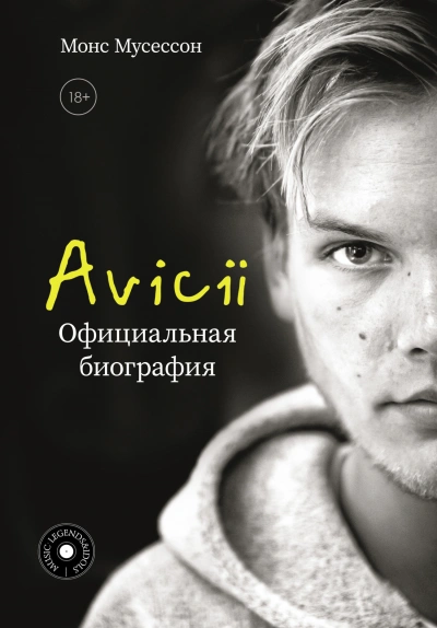 Аудиокнига Avicii. Официальная биография