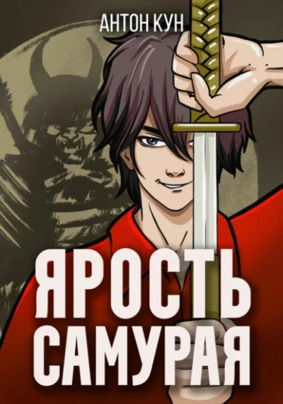 Аудиокнига Ярость самурая