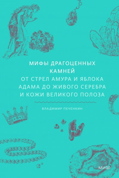 Аудиокнига Мифы драгоценных камней. От стрел Амура и яблока Адама до живого серебра и кожи Великого Полоза