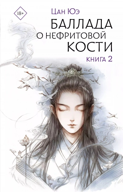 Аудиокнига Баллада о нефритовой кости. Книга 2