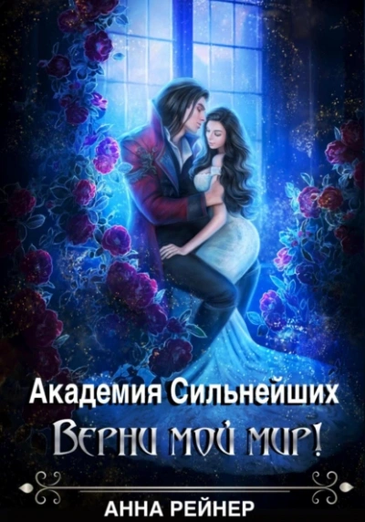 Аудиокнига Верни мой мир