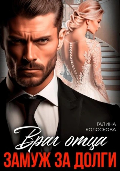 Аудиокнига Враг отца. Замуж за долги
