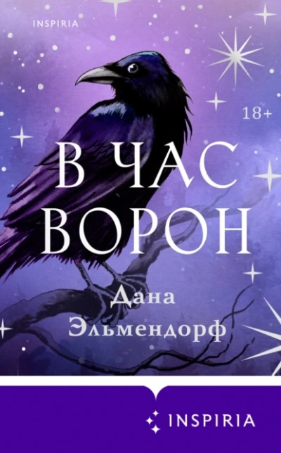 Аудиокнига В час ворон