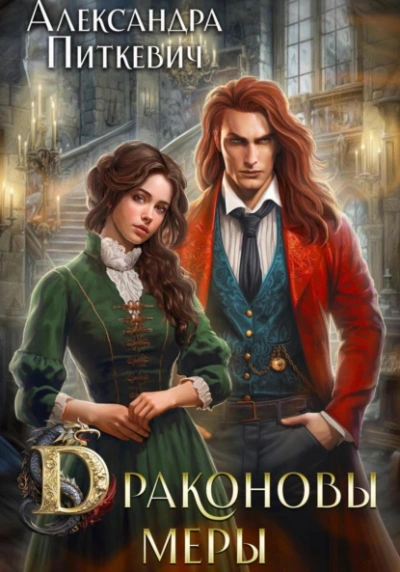 Аудиокнига Драконовы меры