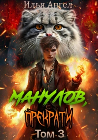 Аудиокнига Манулов, прекрати! Том 3
