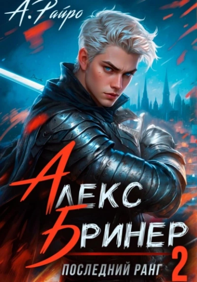 Аудиокнига Последний ранг 2