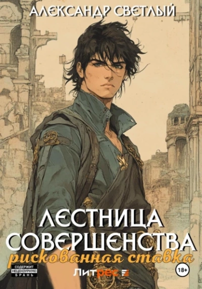 Аудиокнига Рискованная ставка