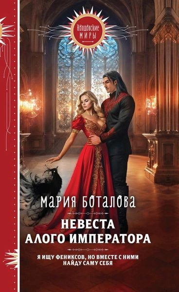 Аудиокнига Невеста алого императора