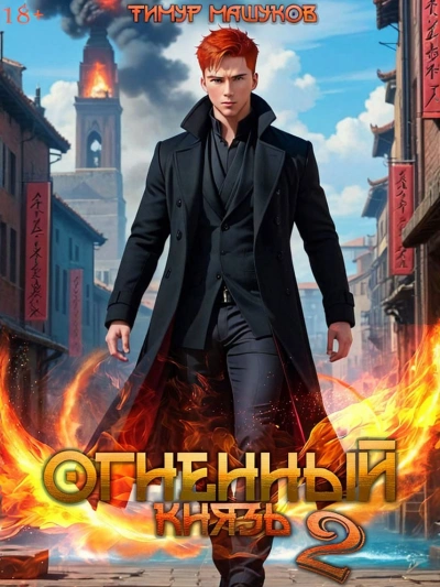 Аудиокнига Огненный князь 2