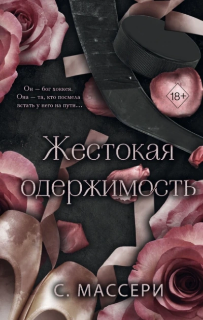 Аудиокнига Жестокая одержимость