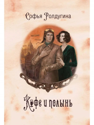 Аудиокнига Кофе и полынь