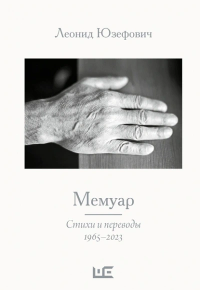 Аудиокнига Мемуар. Стихи и переводы. 1965–23