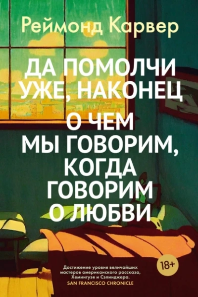 Аудиокнига Да помолчи уже, наконец. О чем мы говорим, когда говорим о любви