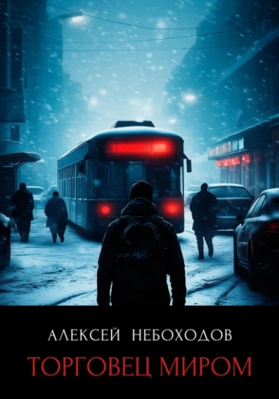 Аудиокнига Торговец миром