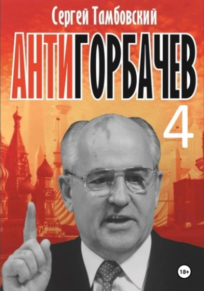 Аудиокнига Анти-Горбачев-4