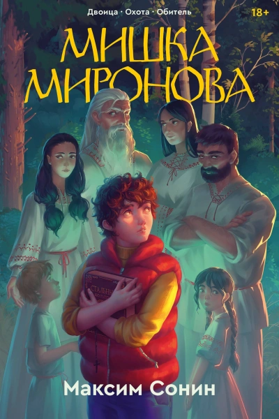 Аудиокнига Мишка Миронова («Двоица», «Охота», «Обитель»)