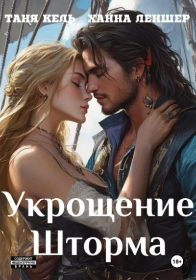 Аудиокнига Укрощение Шторма