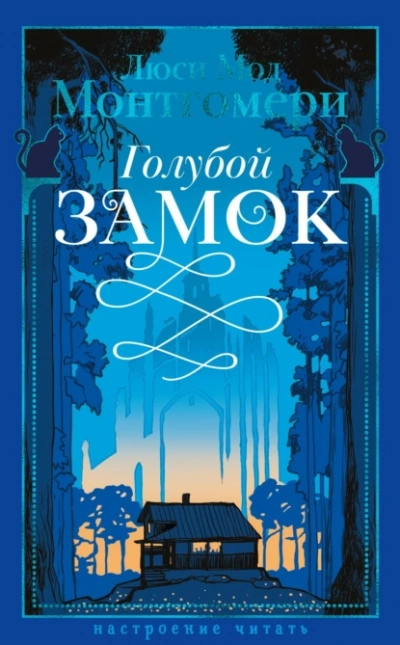 Аудиокнига Голубой замок