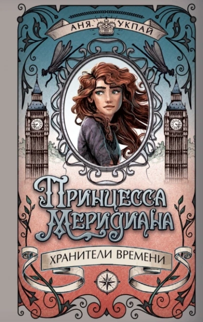 Аудиокнига Принцесса Меридиана. Книга 1