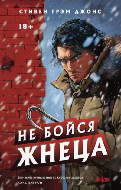 Аудиокнига Не бойся Жнеца