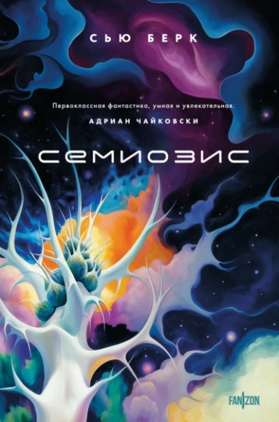 Аудиокнига Семиозис