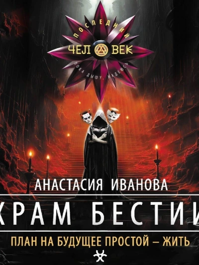 Аудиокнига Храм бестии