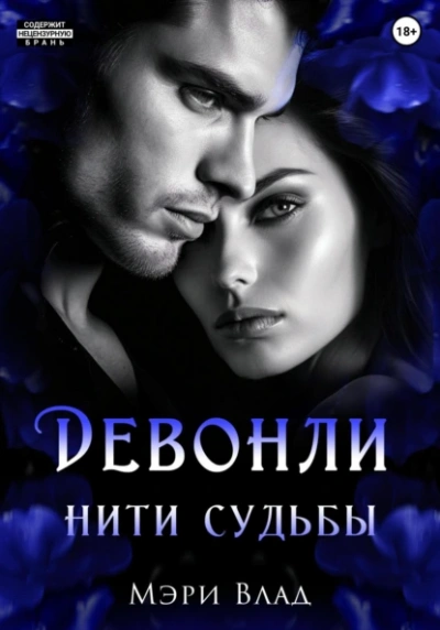 Аудиокнига Нити судьбы