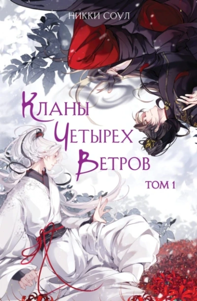 Аудиокнига Кланы Четырех Ветров. Том 1
