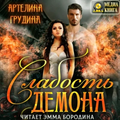 Аудиокнига Слабость демона