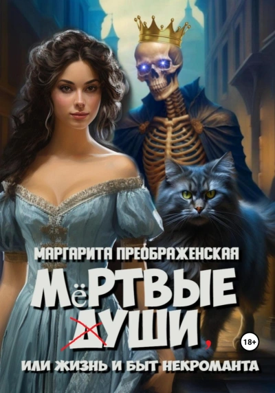 Аудиокнига Мёртвые уши, или Жизнь и быт некроманта