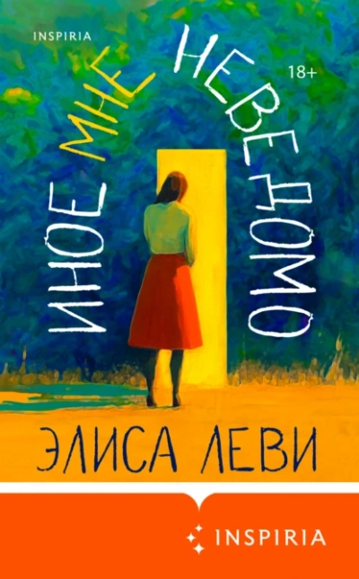 Аудиокнига Иное мне неведомо