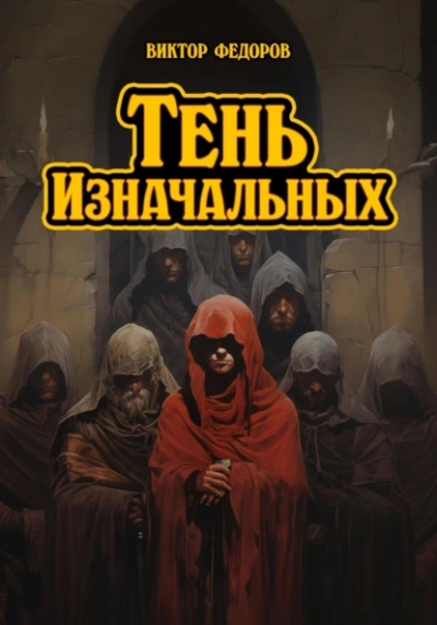 Аудиокнига Тень изначальных