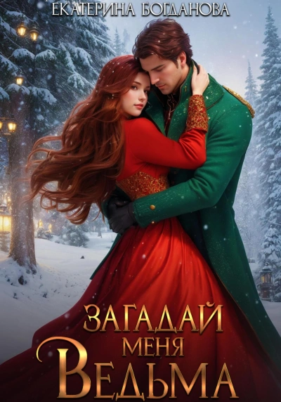 Аудиокнига Загадай меня, ведьма