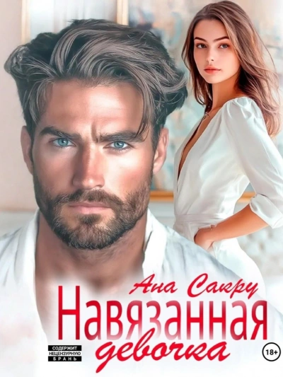 Аудиокнига Навязанная девочка