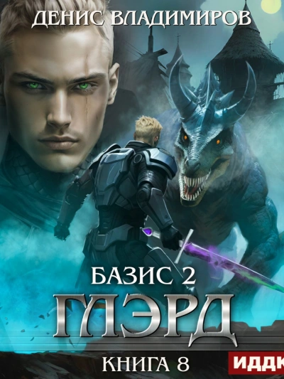 Аудиокнига Базис, Часть 2. Краеугольные камни