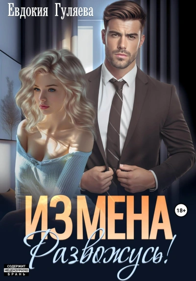 Аудиокнига ИЗМЕНА. Развожусь!