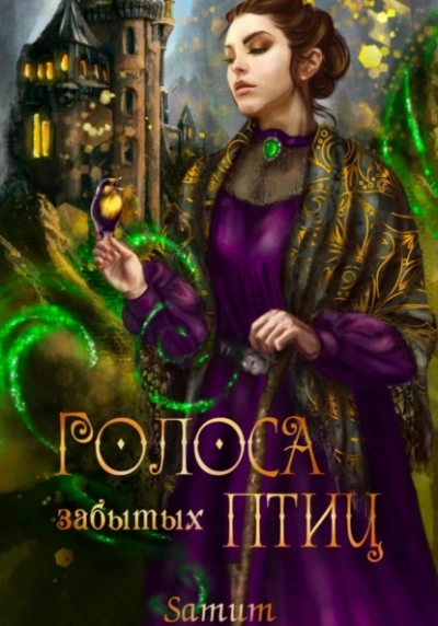Скачать аудиокнигу Голоса забытых птиц