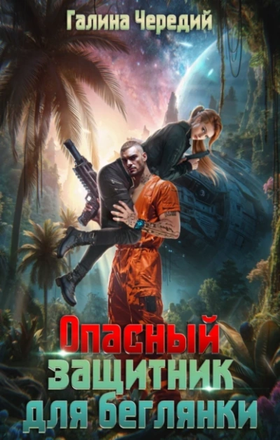 Аудиокнига Опасный защитник для беглянки
