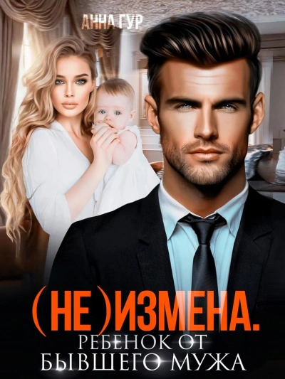 Аудиокнига (Не) измена. Ребенок от бывшего мужа