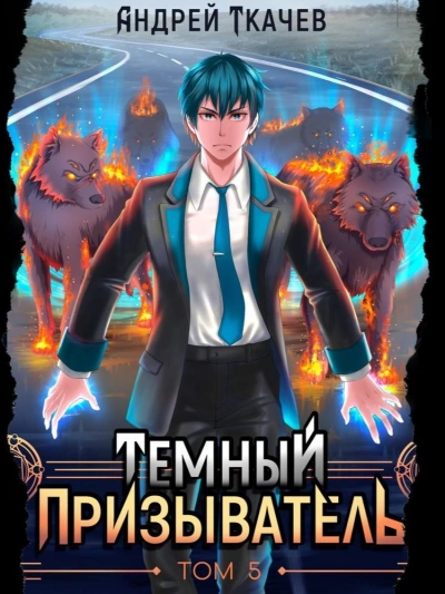 Аудиокнига Темный призыватель. Том 5