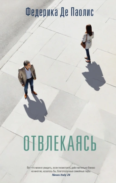Аудиокнига Отвлекаясь