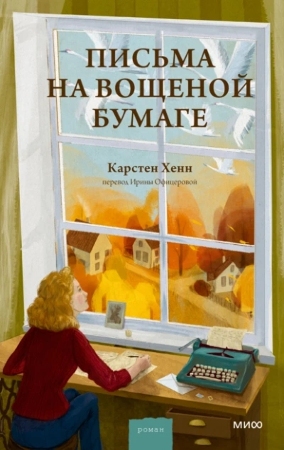 Аудиокнига Письма на вощеной бумаге