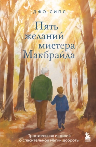 Аудиокнига Пять желаний мистера Макбрайда