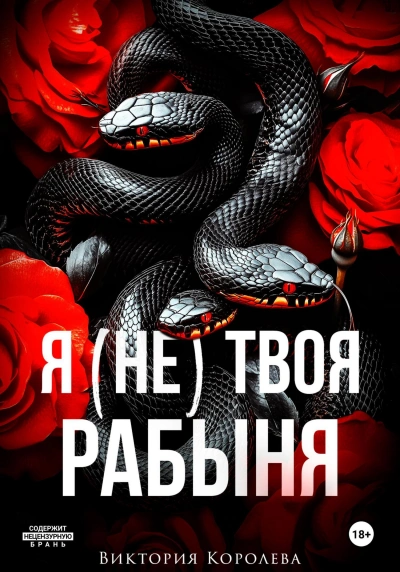 Аудиокнига Я (не) твоя рабыня