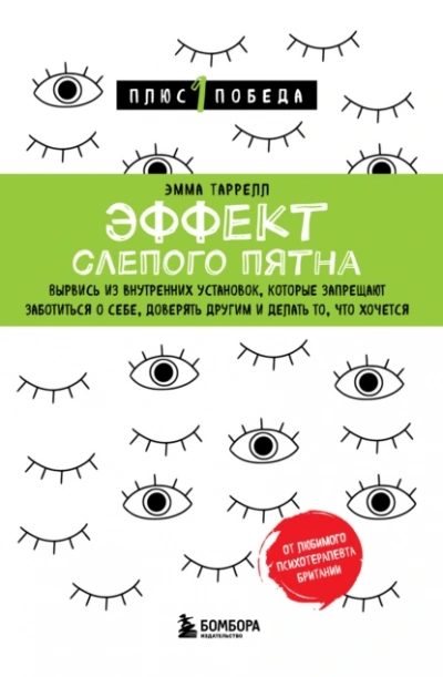 Аудиокнига Эффект слепого пятна